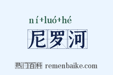 尼罗河是什么意思的图片